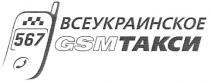 всеукраинское такси, всеукраинское, такси, 567, gsm