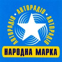 авторадіо, народна марка, народна, марка, народна mapka, mapka