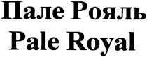 пале рояль, пале, рояль, pale royal, pale, royal