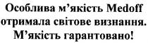 особлива м`якість medoff отримала світове визнання. м`якість гарантовано!, мякість, м`якість, medoff, особлива, отримала, світове, визнання, гарантовано