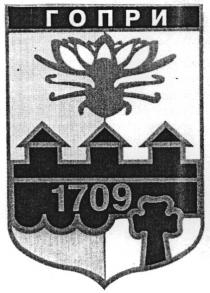 гопри, 1709