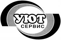 уют сервис, уют, сервис