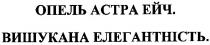 опель астра ейч, опель, астра, ейч, вишукана елегантність, вишукана, елегантність