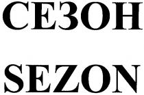 сезон, sezon