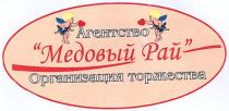 агентство, медовый рай, медовый, рай, организация торжества, организация, торжества