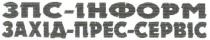 зпс-інформ, зпс, інформ, захід-прес-сервіс, захід, прес, сервіс, cepbic