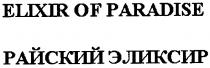 elixir of paradise, elixir, paradise, райский эликсир, райский, эликсир
