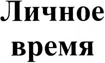 личное время, личное, время
