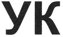 ук, yk