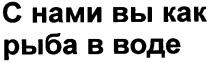 с нами вы как рыба в воде, нами, рыба, воде