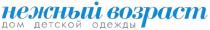 нежный возраст, нежный, возраст, дом, детской, одежды