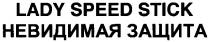 lady speed stick, lady, speed, stick, невидимая защита, невидимая, защита