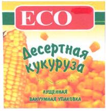 есо, десертная кукуруза, десертная, кукуруза, лущенная, вакуумная упаковка, вакуумная, упаковка, eco
