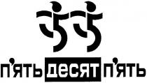 55, п`ятьдесят п`ять, п`ять десят п`ять, п`ять, десят