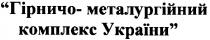 гірничо-металургійний комплекс україни, гірничо, металургійний, комплекс, україни