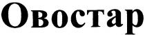 oboctap, овостар