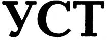 уст