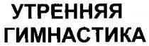 утренняя гимнастика, утренняя, гимнастика