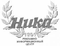 ника, huka, рекламно информационный центр, 1991