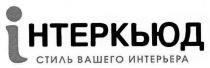 інтеркьюд, стиль вашего интерьера, стиль, вашего, интерьера