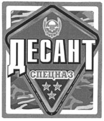 десант, спецназ