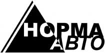 норма авто, норма, авто, hopma abto, hopma, abto