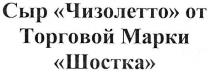 сыр чизолетто от торговой марки шостка, сыр, чизолетто, торговой, марки, шостка