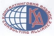 ка, ka, консалтинговий альянс, консалтинговий, альянс, consulting alliance, consulting, alliance