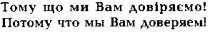 тому що ми вам довіряємо!, тому, вам, довіряємо, потому что мы вам доверяем!, потому, вам, доверяем