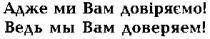 адже ми вам довіряємо!, адже, вам, довіряємо, ведь мы вам доверяем!, ведь, вам, доверяем