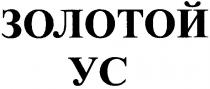 золотой ус, золотой, ус