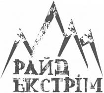 райд екстрім, райд, екстрім, ekctpim