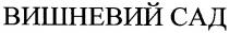 вишневий сад, вишневий, сад