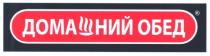 домашний обед, домашний, обед
