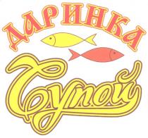 даринка, супой, вупой, чупой