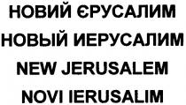 новий єрусалим, новий, єрусалим, новый иерусалим, иерусалим, новый, new jerusalem, new, jerusalem, novi ierusalim, novi, ierusalim