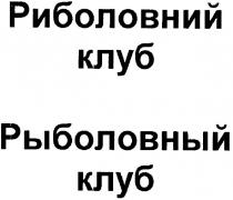 риболовний клуб, риболовний, клуб, рыболовный клуб, рыболовный