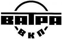 ватра, batpa, вкп