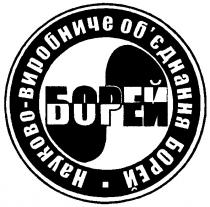 борей, науково виробниче об`єднання борей
