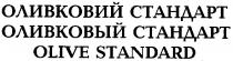 оливковий стандарт, оливковий, стандарт, оливковый стандарт, оливковый, стандарт, olive standard, olive, standard