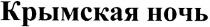 крымская ночь, крымская, ночь