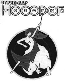 стрип-бар, стрип, бар, розовый носорог, розовый, носорог