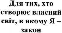 для тих хто створює власний світ в якому я закон, створює, власний, світ, якому, я, закон