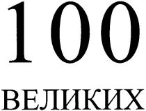 100 великих, 100, великих
