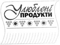 улюблені продукти, улюблені, продукти
