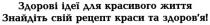 здорові ідеї для красивого життя, здорові, ідеї, для, красивого, життя, знайдіть свій рецепт краси та здоров`я, знайдіть, свій, рецепт, краси, здоров`я