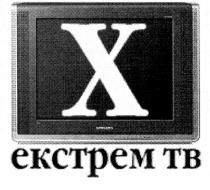 х, x, екстрем тв, екстрем, ekctpem, тв, tb