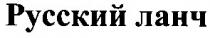 русский ланч, русский, ланч