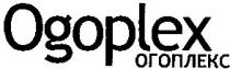 ogoplex, огоплекс