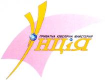 приватна ювелірна майстерня, унція